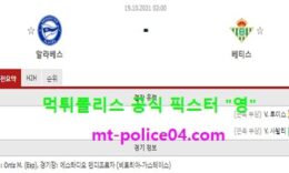 10월19일 라리가 분석 알라베스 vs 베티스 먹폴 픽스터 영 0 (0)