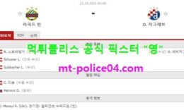 10월22일 유로파 분석 라피드빈 vs 자그레브 먹폴 픽스터 영 0 (0)