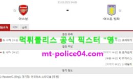 10월23일 EPL 분석 아스날 vs 아스톤빌라 먹폴 픽스터 영 0 (0)