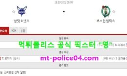 10월26일 NBA 분석 살럿 vs 보스턴 먹폴 픽스터 영 0 (0)