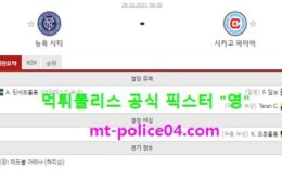 10월28일 MLS 분석 뉴욕시티 vs 시카고 먹폴 픽스터 영 0 (0)