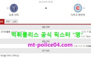 10월28일 MLS 분석 뉴욕시티 vs 시카고 먹폴 픽스터 영