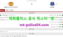 10월2일 EPL 분석 맨유 vs 에버튼 먹폴 픽스터 영 0 (0)