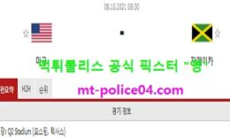 10월8일 월드컵예선 분석 미국 vs 자메이카 먹폴 픽스터 영 0 (0)