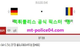 10월9일 월드컵예선 분석 독일 vs 루마니아 먹폴 픽스터 영 0 (0)
