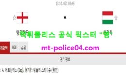 10월13일 월드컵예선 분석 잉글랜드 vs 헝가리 먹폴 픽스터 영 0 (0)