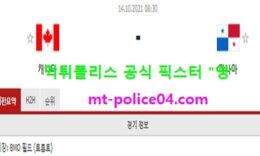 10월14일 월드컵예선 분석 캐나다 vs 파나마 먹폴 픽스터 영 0 (0)