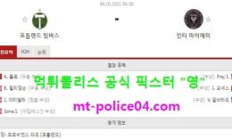 10월4일 MLS 분석 포틀랜드 vs 인터마이애미 먹폴 픽스터 영 0 (0)