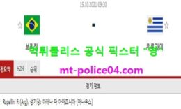 10월15일 월드컵예선 분석 브라질 vs 우루과이 먹폴 픽스터 영 0 (0)