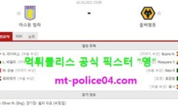 10월16일 EPL 분석 아스톤빌라 vs 울버햄튼 먹폴 픽스터 영 0 (0)