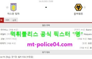 10월16일 EPL 분석 아스톤빌라 vs 울버햄튼 먹폴 픽스터 영