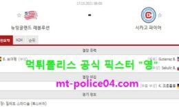 10월17일 MLS 분석 뉴잉글랜드 vs 시카고 먹폴 픽스터 영 0 (0)