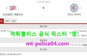 10월17일 MLS 분석 뉴잉글랜드 vs 시카고 먹폴 픽스터 영