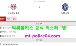 10월18일 MLS 분석 뉴욕레드불스 vs 뉴욕시티 먹폴 픽스터 영 0 (0)