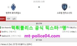 10월18일 MLS 분석 밴쿠버 vs 스포팅캔자스 먹폴 픽스터 영 0 (0)