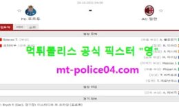10월20일 챔스 분석 포르투 vs AC밀란 먹폴 픽스터 영 0 (0)