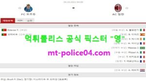 10월20일 챔스 분석 포르투 vs AC밀란 먹폴 픽스터 영<span class="rmp-archive-results-widget rmp-archive-results-widget--not-rated"><i class=" rmp-icon rmp-icon--ratings rmp-icon--star "></i><i class=" rmp-icon rmp-icon--ratings rmp-icon--star "></i><i class=" rmp-icon rmp-icon--ratings rmp-icon--star "></i><i class=" rmp-icon rmp-icon--ratings rmp-icon--star "></i><i class=" rmp-icon rmp-icon--ratings rmp-icon--star "></i> <span>0 (0)</span></span>