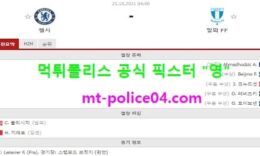 10월21일 챔스 분석 첼시 vs 말뫼 먹폴 픽스터 영 0 (0)