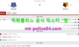 10월23일 EPL 분석 에버튼 vs 왓포드 먹폴 픽스터 영 0 (0)