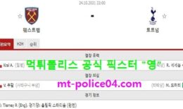 10월24일 EPL 분석 웨스트햄 vs 토트넘 먹폴 픽스터 영 0 (0)