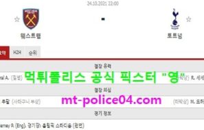 10월24일 EPL 분석 웨스트햄 vs 토트넘 먹폴 픽스터 영