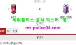 10월6일 일본컵 분석 우라와 vs 세레소오사카 먹폴 픽스터 영 0 (0)