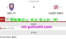 10월25일 MLS 분석 올랜도 vs 뉴잉글랜드 먹폴 픽스터 영 0 (0)
