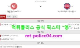 10월26일 NBA 분석 애틀랜타 vs 디트로이트 먹폴 픽스터 영 0 (0)