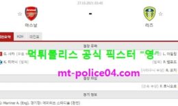 10월27일 EPL 분석 아스날 vs 리즈 먹폴 픽스터 영 0 (0)
