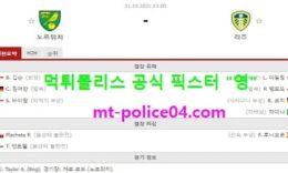 10월31일 EPL 분석 노리치 vs 리즈 먹폴 픽스터 영 0 (0)