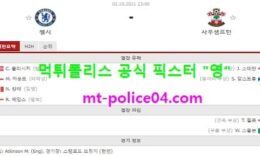 10월2일 EPL 분석 첼시 vs 사우스샘프턴 먹폴 픽스터 영 0 (0)