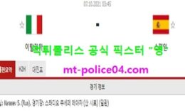 10월7일 유럽네이션스리그 분석 이탈리아 vs 스페인 먹폴 픽스터 영 0 (0)