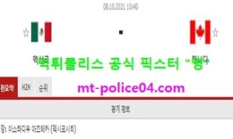 10월8일 월드컵예선 분석 멕시코 vs 캐나다 먹폴 픽스터 영 0 (0)