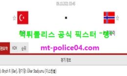 10월9일 월드컵예선 분석 터키 vs 노르웨이 먹폴 픽스터 영 0 (0)