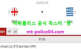 10월10일 월드컵예선 분석 조지아 vs 그리스 먹폴 픽스터 영 0 (0)