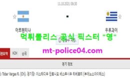 10월11일 월드컵예선 분석 아르헨티나 vs 우루과이 먹폴 픽스터 영 0 (0)