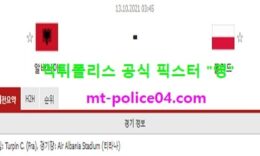 10월13일 월드컵예선 분석 알바니아 vs 폴란드 먹폴 픽스터 영 0 (0)