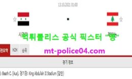 10월13일 월드컵예선 분석 시리아 vs 레바논 먹폴 픽스터 영 0 (0)