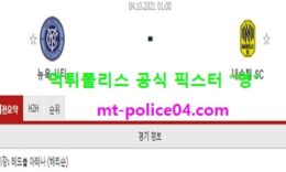 10월4일 MLS 분석 뉴욕시티 vs 내슈빌 먹폴 픽스터 영 0 (0)