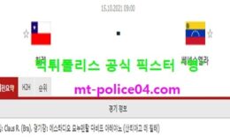 10월15일 월드컵예선 분석 칠레 vs 베네수엘라 먹폴 픽스터 영 0 (0)