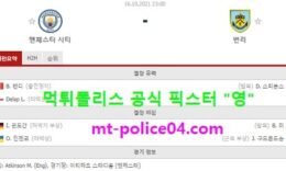 10월16일 EPL 분석 맨시티 vs 번리 먹폴 픽스터 영 0 (0)