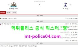 10월18일 EPL 분석 뉴캐슬 vs 토트넘 먹폴 픽스터 영 0 (0)