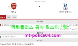 10월19일 EPL 분석 아스날 vs 크리스탈팰리스 먹폴 픽스터 영 0 (0)