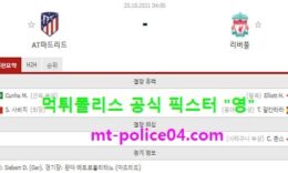 10월20일 챔스 분석 AT마드리드 vs 리버풀 먹폴 픽스터 영 0 (0)