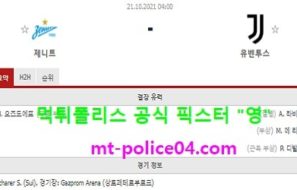 10월21일 챔스 분석 제니트 vs 유벤투스 먹폴 픽스터 영