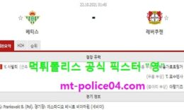 10월22일 유로파 분석 베티스 vs 레버쿠젠 먹폴 픽스터 영 0 (0)