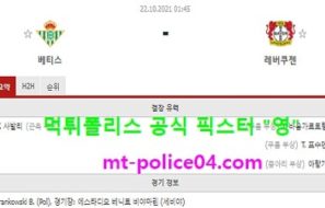 10월22일 유로파 분석 베티스 vs 레버쿠젠 먹폴 픽스터 영