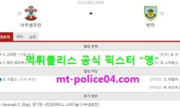 10월23일 EPL 분석 사우스햄튼 vs 번리 먹폴 픽스터 영 0 (0)