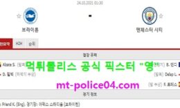 10월24일 EPL 분석 브라이튼 vs 맨시티 먹폴 픽스터 영 0 (0)