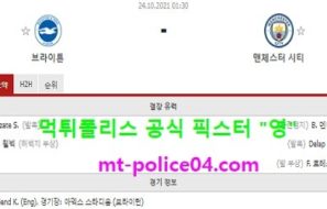 10월24일 EPL 분석 브라이튼 vs 맨시티 먹폴 픽스터 영